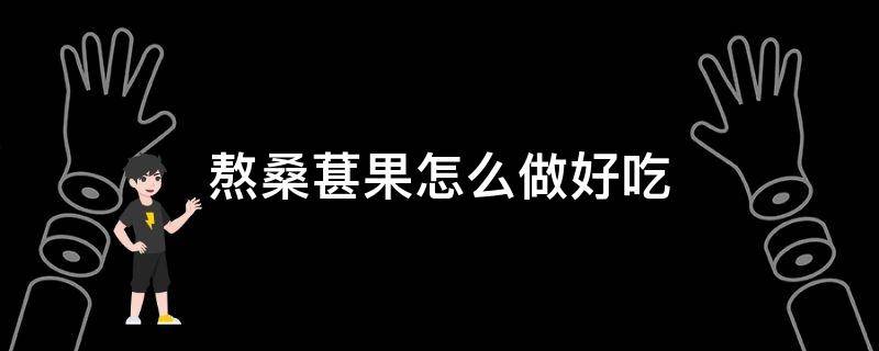 熬桑葚果怎么做好吃