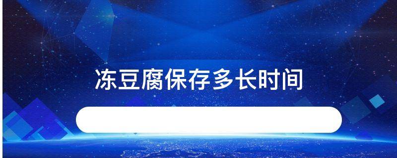 冻豆腐保存多长时间