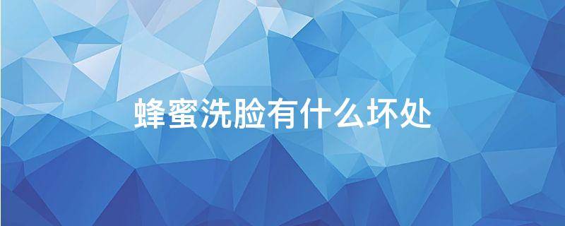 蜂蜜洗脸有什么坏处