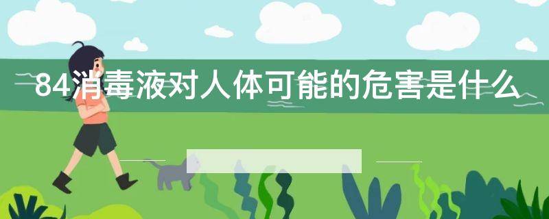 84消毒液对人体可能的危害是什么