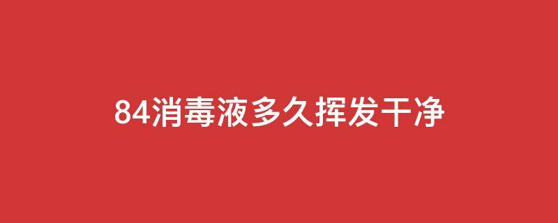 84消毒液多久挥发干净