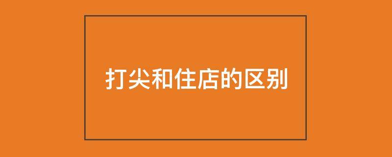 打尖和住店的区别