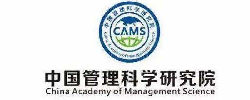中管院是什么单位