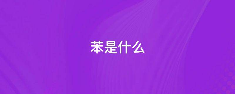 苯是什么