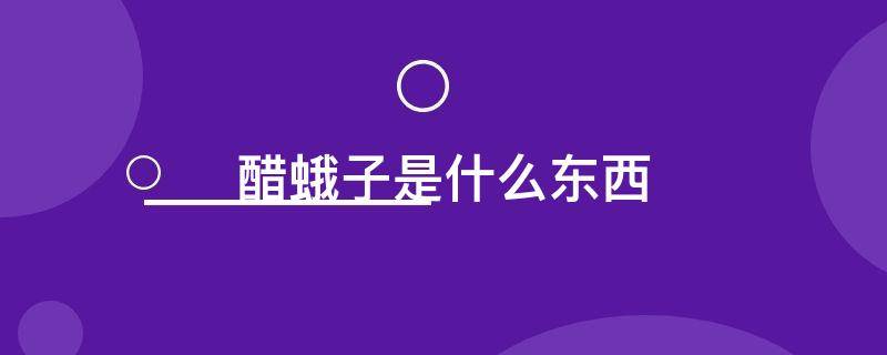 醋蛾子是什么东西