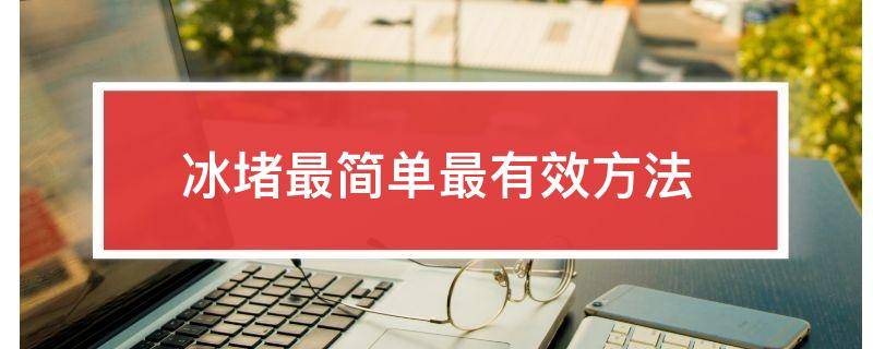 冰堵最简单最有效方法