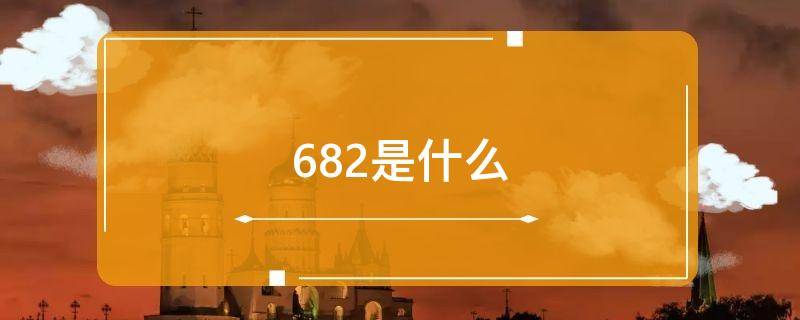 682是什么