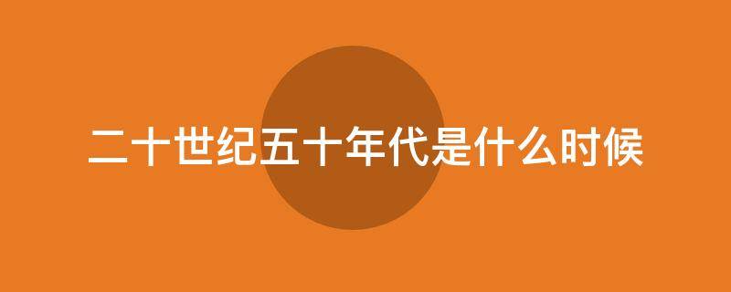 二十世纪五十年代是什么时候