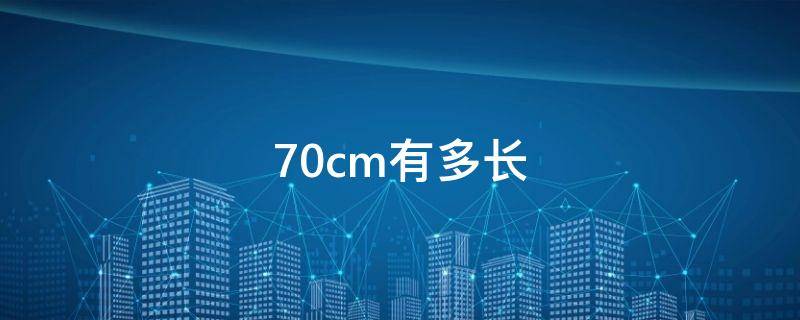 70cm有多长