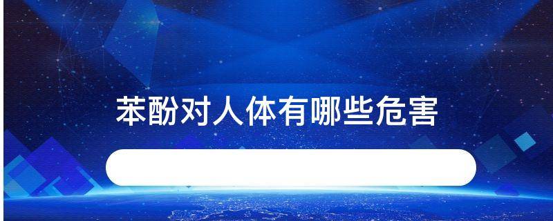 苯酚对人体有哪些危害