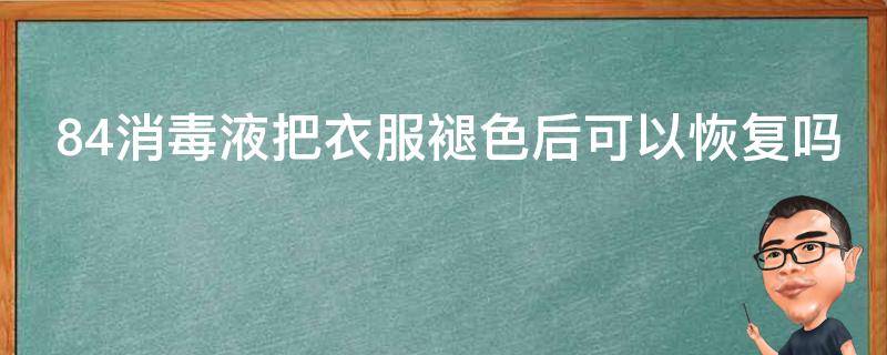 84消毒液把衣服褪色后可以恢复吗