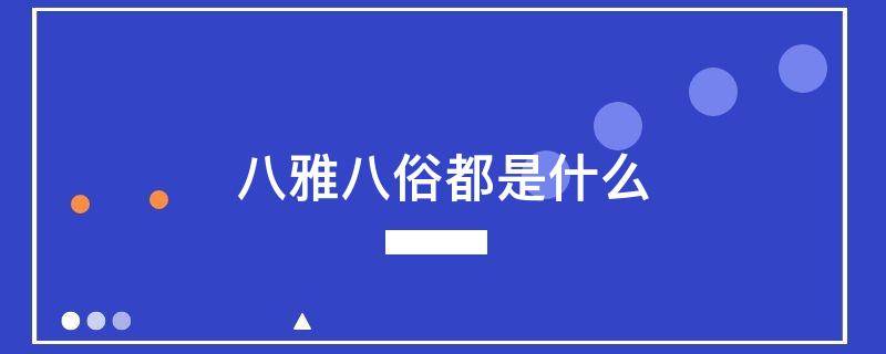 八雅八俗都是什么