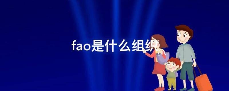 fao是什么组织