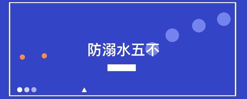 防溺水五不