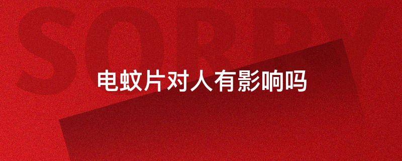 电蚊片对人有影响吗
