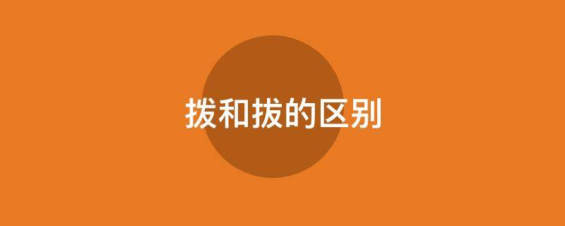 拨和拔的区别
