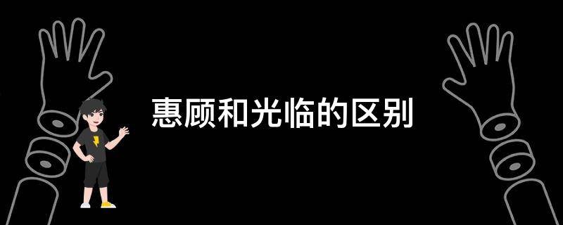 惠顾和光临的区别