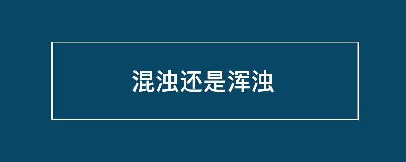 混浊还是浑浊