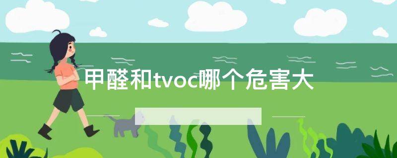甲醛和tvoc哪个危害大