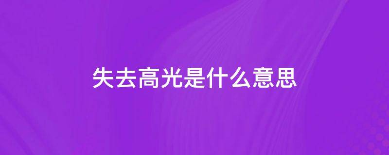 失去高光是什么意思