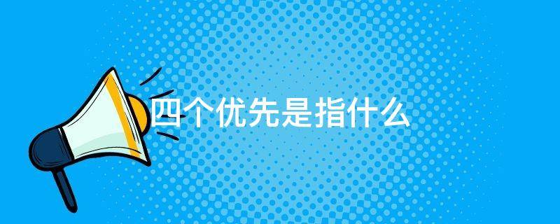 四个优先是指什么