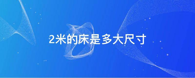 2米的床是多大尺寸