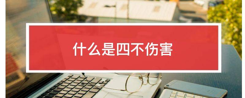 什么是四不伤害