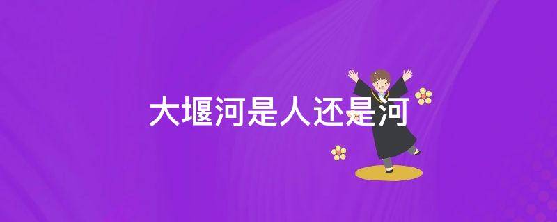 大堰河是人还是河