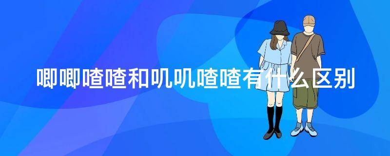 唧唧喳喳和叽叽喳喳有什么区别