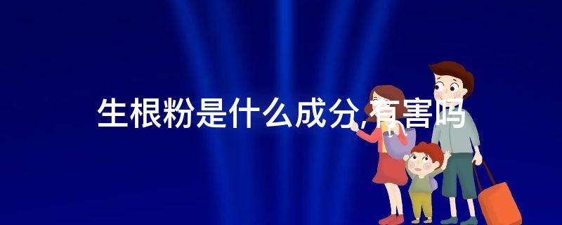 生根粉是什么成分,有害吗