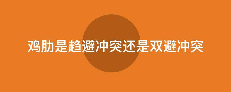 鸡肋是趋避冲突还是双避冲突