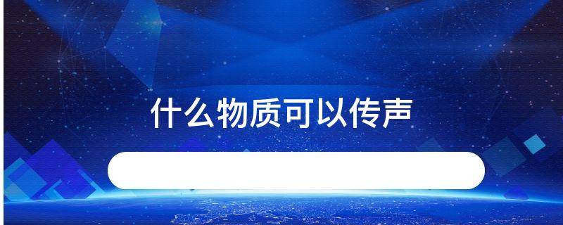 什么物质可以传声