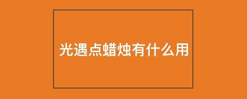 光遇点蜡烛有什么用