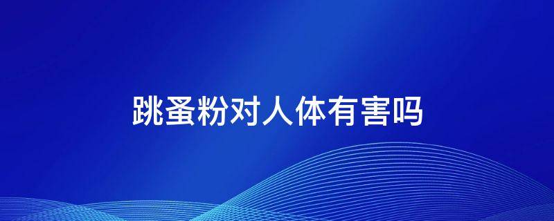 跳蚤粉对人体有害吗