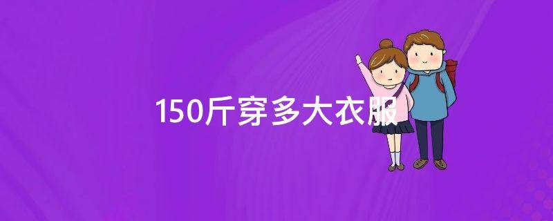150斤穿多大衣服