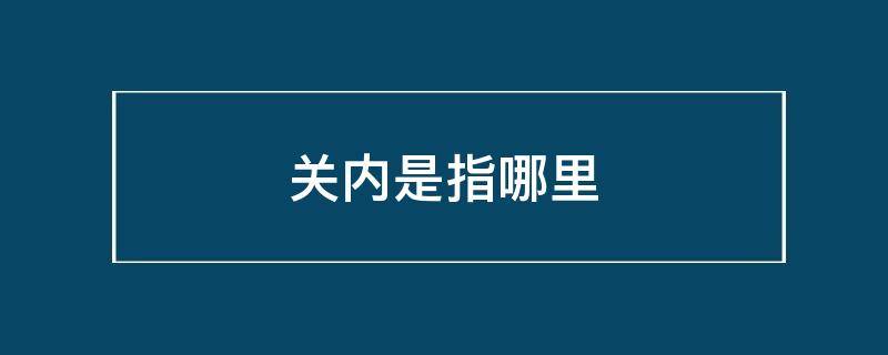 关内是指哪里