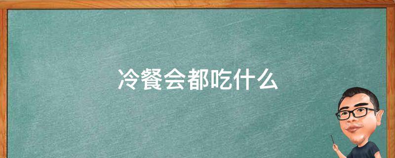 冷餐会都吃什么