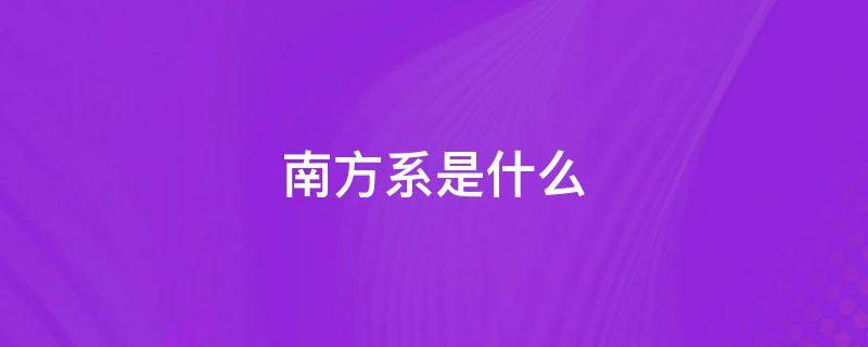 南方系是什么