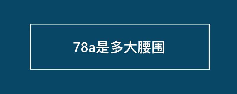 78a是多大腰围