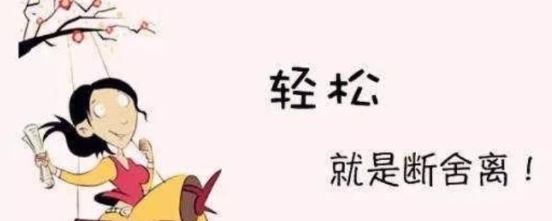 断舍离讲的是什么内容