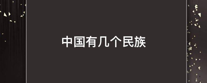 中国有几个民族