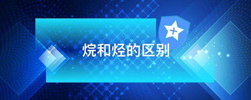 烷和烃的区别