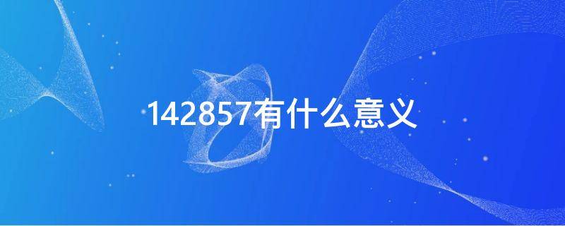 142857有什么意义