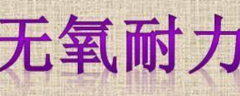 无氧耐力是否减脂