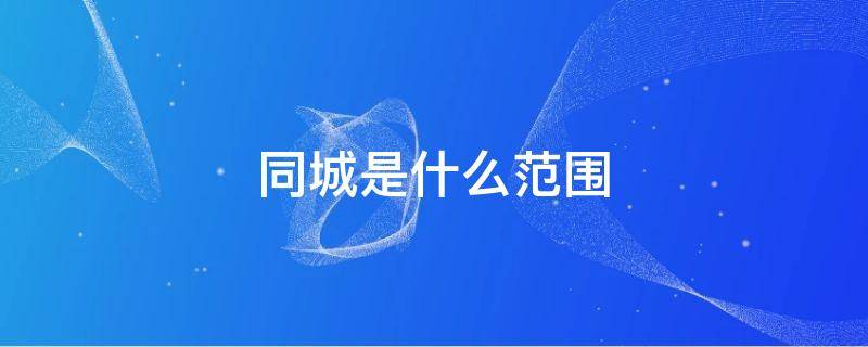 同城是什么范围