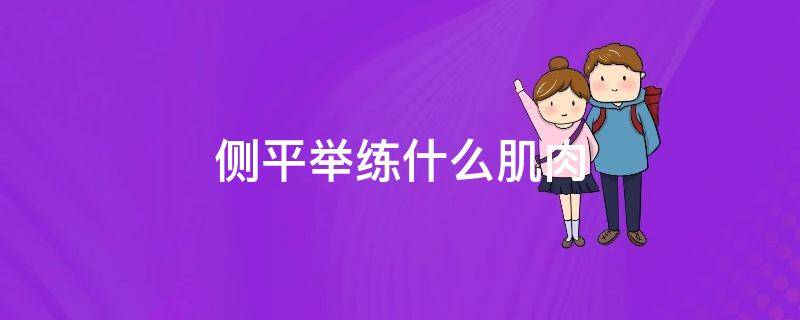侧平举练什么肌肉