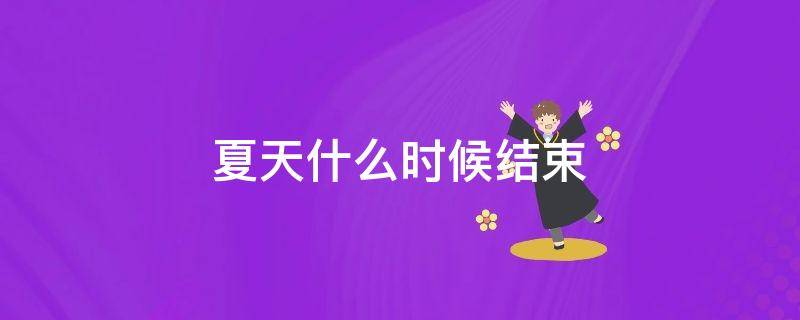 夏天什么时候结束