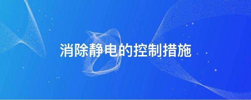 消除静电的控制措施