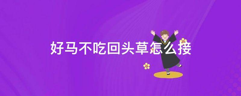 好马不吃回头草怎么接