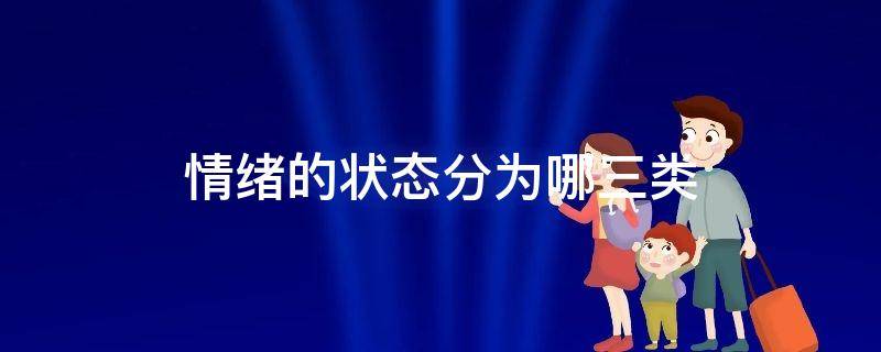 情绪的状态分为哪三类